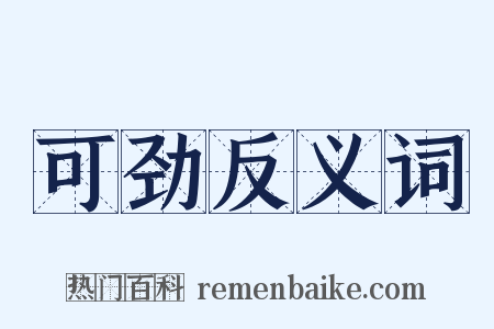 可劲反义词是什么意思的图片